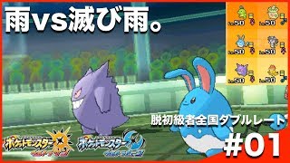 【ポケモンUSUM】脱初級者全国ダブルレート Season10 #01