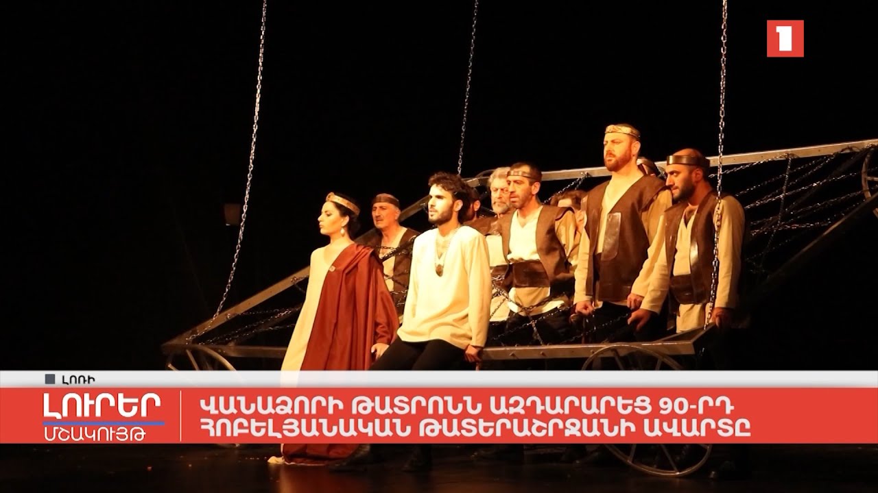 Վանաձորի թատրոնն ազդարարեց 90-րդ հոբելյանական թատերաշրջանի ավարտը