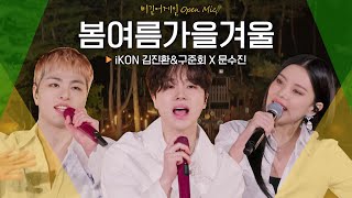 Download lagu 다시 빛날 청춘을 회상하는 노래 iKON 김진환(JAY)&구준회(JU-NE) X 문수진(Moon Sujin)의♬ '봄여름가을겨울'｜비긴어게인 오픈마이크 mp3
