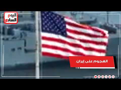 هل اقترب الهجوم على إيران.. تحرك جميع السفن الأمريكية فى البحرين إلى عرض البحر