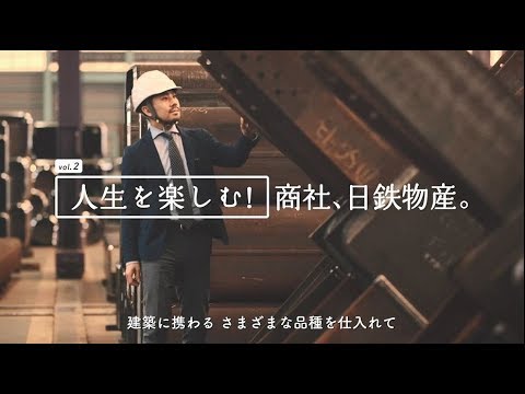 vol.2 人生を楽しむ!商社、日鉄物産。_NST総務・広報