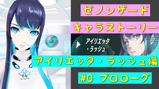 「ゼノンザード」キャラクターストーリー   アイリエッタ・ラッシュ編  #0プロローグ「ZENONZARD」