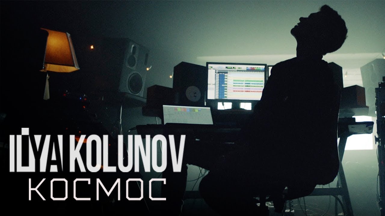 Ilya Kolunov — Космос