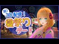 【祝３Ｄデビュー！】クレア先生と一緒にお祭り行こ！【summer festival 3d stream 】