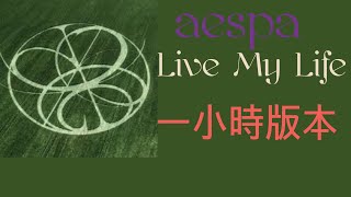 Download lagu [一小時版本］ aespa (에스파) Live My Life’ mp3