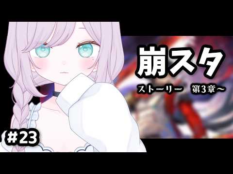 癒しの開拓旅！初見で楽しむ崩スタの世界【#23】