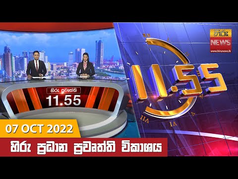 Hiru News 11:55 AM | 2022-10-07