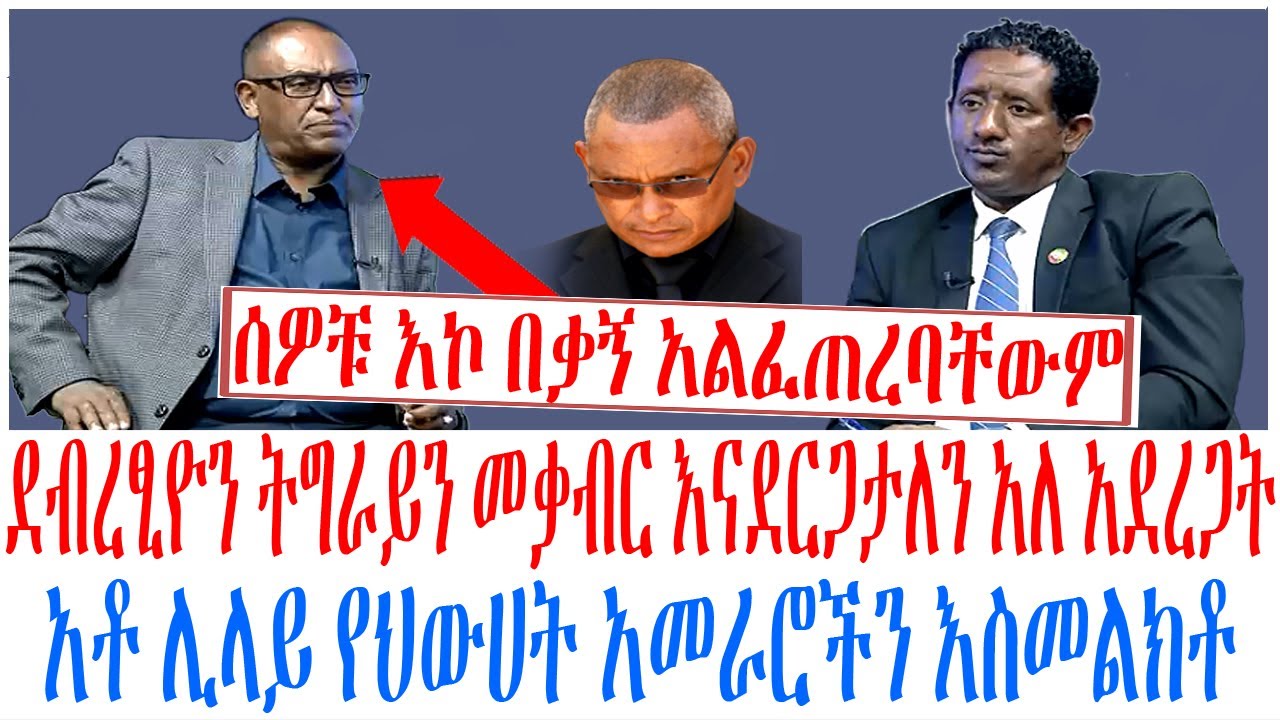 ደብረፂዮን ትግራይን መቃብር እናደርጋታለን አለ አደረጋት አቶ ሊላይ የህውሀት አመራ?