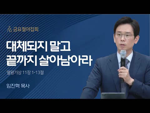 [임진혁 목사] 대체되지 말고 끝까지 살아남아라 | 금요집회 | 2023.06.30