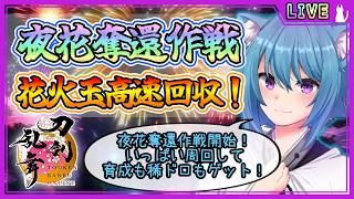 【刀剣乱舞】とうらぶ実況#1285 夜花奪還作戦周回！気力維持ができそうな編成を皆で見つけていこう！
