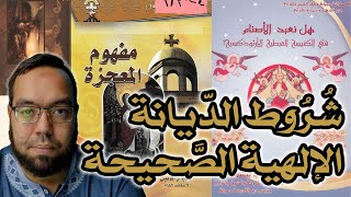 صورة مفهوم المعجزة وشروط صحة الدين حسب الديانة المسيحية