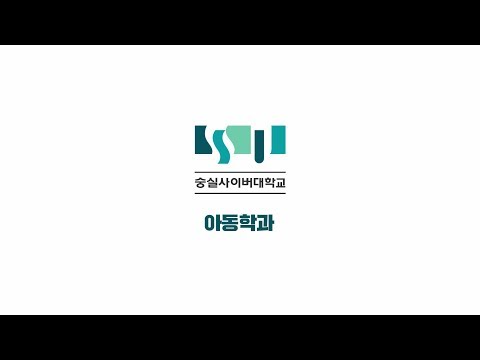 아동학과 소개영상 YouTube Thumbnail