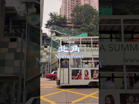 North Point City Walk | A Relaxing Afternoon Escape | 北角 | 午後悠遊，慢活之旅