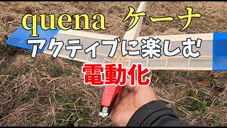 MS工房 quenaケーナ おススメは電動化👍 飛行重量58g軽量機に仕上がりました。100g未満 モーターグライダー マイクログライダー U100