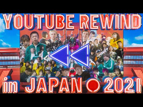 【最高傑作】すごい動画作ってみた。YouTube Rewind in JAPAN 2021
