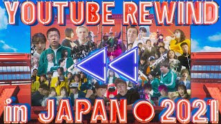 [閒聊] YouTube Rewind in Japan 2021(非官方)