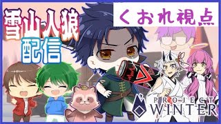 【project winter】みんなで元気に遭難生活！！！withいろんな人