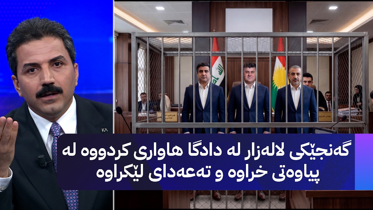 ڤیدیۆ | گەنجێکی لالەزار لە دادگا هاواری کردووە لە پیاوەتی خراوە و تەعەدای لێکراوە
