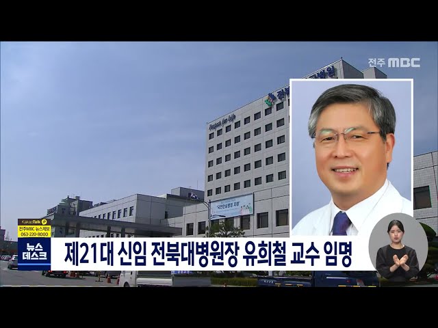 제21대 신임 전북대병원장 유희철 교수 임명
