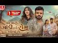 Rakesh Barot Cham Mari Godi Have Rom Khoya Se 4K Video New Gujarati Song 2026 Jhankar Music
