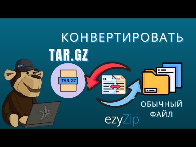 Как конвертировать TAR.GZ в оригинальный файл (Простое руководство)