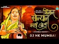 Sonyana Bharli Oti Official Remix HK STYLE Kadubai Kharat New Song