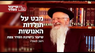 מבט על תולדות האנושות  | הרב שמואל אליהו | שיעור בישיבת הסדר צפת | וישב תשפ"ו (הרב שמואל אליהו) - התמונה מוצגת ישירות מתוך אתר האינטרנט יוטיוב. זכויות היוצרים בתמונה שייכות ליוצרה. קישור קרדיט למקור התוכן נמצא בתוך דף הסרטון