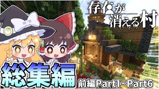 【マイクラ】存在が消える村 総集編(前編) Part1~Part 6【ゆっくり実況】