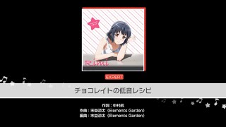【ガルパ】チョコレイトの低音レシピ  EX AP