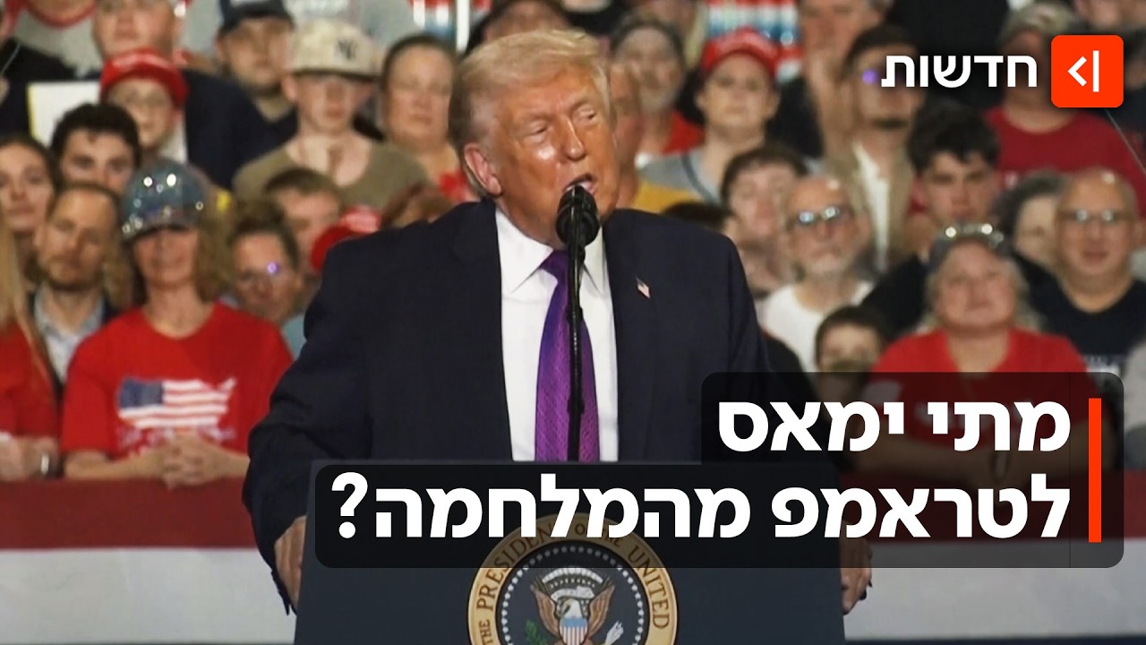 ״נסיים את המלחמה מהר״?: התשובות הסותרות של טראמפ מול הלחץ בקונגרס