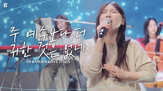 주 예수보다 더 귀한 것은 없네 (찬송가 94장/피아버전) / I'D RATHER HAVE JESUS (FIA.Ver) - 피아워십