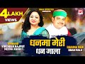 धनमा मेरी धन माला Dhanma Meri Dhan Mala Utarakhand Garhwali Bindra Viren