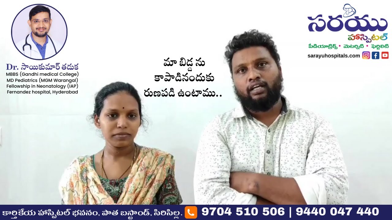 అత్యుత్తమ పిల్లల ఆసుపత్రి | సరయు ఆసుపత్రి | రాజన్న సిరిసిల్ల | Dr. Saikumar Thaduka
