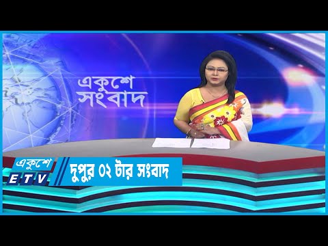 02 PM News || দুপুর ০২টার সংবাদ || 13  April 2023