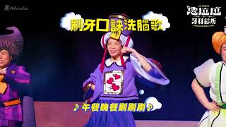 AM創意2026《德拉拉牙科診所》音樂劇 預告片縮圖