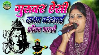 Download lagu #दर्द भरा शिव भजन #गुरुवर ऐसी दायां बरसाई #guruvar aisi daya barasai #प्रतिमा भारती का शिव चर्चा भजन mp3