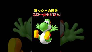 ヨッシーの声をスローにするとまさかの声が…