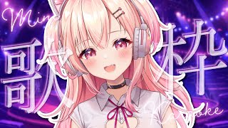 【KARAOKE/歌枠】ちょっぴり歌枠！【Vtuber】