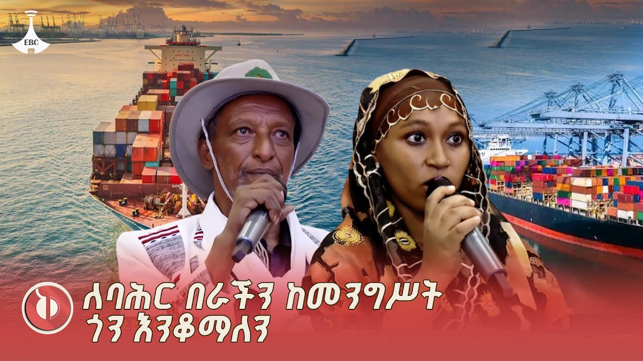 ኢትዮጵያ እንደዘመናት ታሪኳ ሁሉ ወደ በቀይ ባሕር ላይ የባሕር በሯን እንድታገኝ ከመን