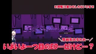 あまりにも衝撃過ぎるED……この不幸を乗り越えたい…… 1bitHeart【part16】『ミツ※女性実況※』