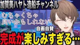 造船ガチ勢の社長、完成が楽しみすぎる【加賀美ハヤト/にじさんじ】