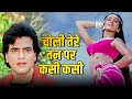Choli Tere Tan Pe Kasi Kasi Romantic Song Kishore Kumar Asha Bhosle Jeetendra Meenakshi Hoshiyar