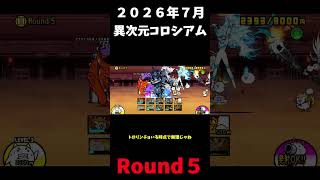 ２０２６年版７月異次元コロシアムRound５＃にゃんこ大戦争＃異次元コロシアム