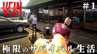 #1【VEIN】ゾンビが徘徊する荒廃した世界で物資を集め、拠点を作り、生き残れ…！【ホラーゲーム ヴェイン サバイバルホラー】