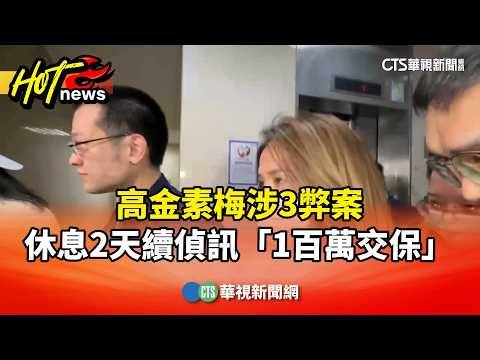 高金素梅涉3弊案　休息2天續偵訊「1百萬交保」