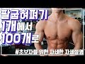 [가슴운동] 헬스 초보자 팔굽혀펴기 1개도 못하면 꼭 보세요! 푸쉬업 튜토리얼영상 | 운동자극 | 운동루틴