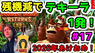 【テキーラドンキーコングリターンズHD配信】2026年あけおめ！残機減でテキーラ1発縛り！じわじわ狂う飲酒プレイ！【テキドン実況】part17