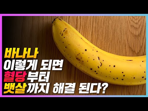 [건강] 바나나에 숨겨진 사실