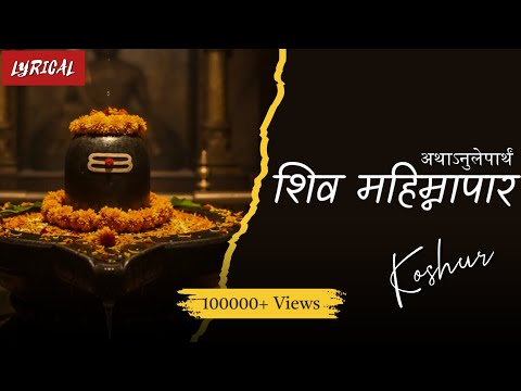 Lyrical: Mahimnapar Kashmiri शिव महिम्नापार || Rajinder Kachroo Ji || Vijay Lakshmi Kachroo Ji
