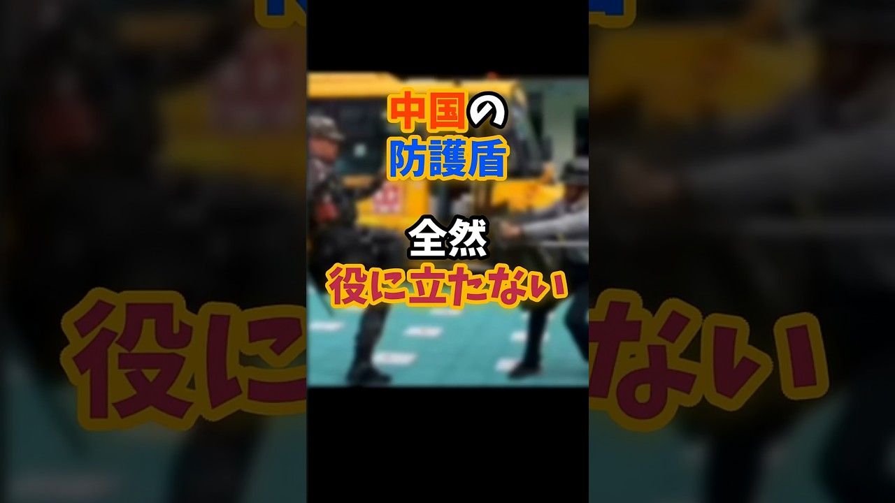 中国の防護盾　全然役に立たない